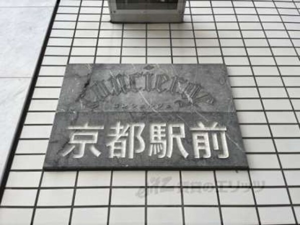 コンシェルジュ京都駅前の物件内観写真